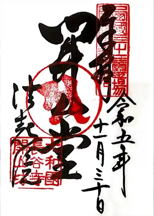 法起院の御朱印