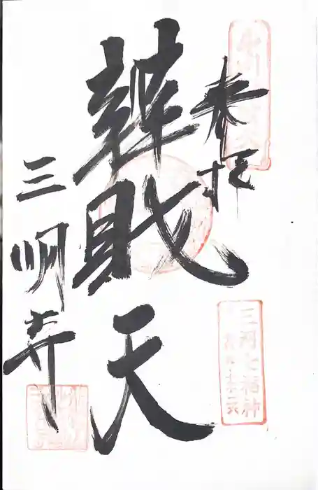三明寺の御朱印