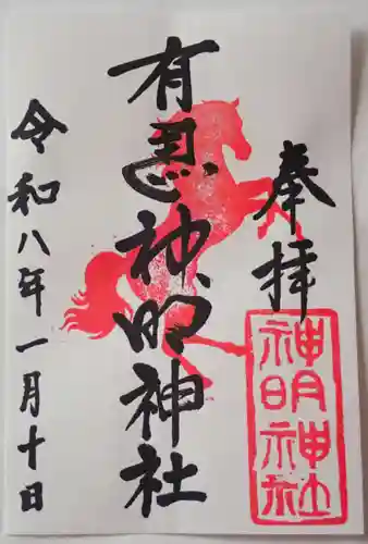 有馬神明神社の御朱印