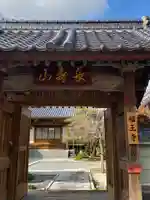 福王寺の山門・神門