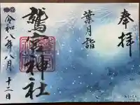 鷲宮神社の御朱印