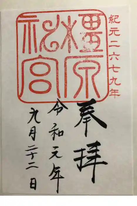 橿原神宮の御朱印