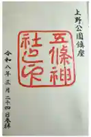 五條天神社の御朱印