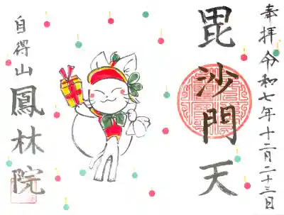 鳳林院の御朱印