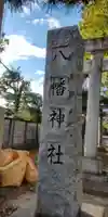 六月八幡神社(東京都)