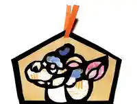 相馬妙見宮 大上川神社の絵馬