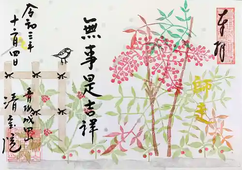 清宝院の御朱印