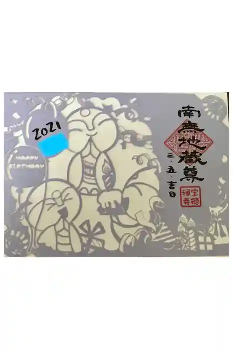 宝徳寺の御朱印