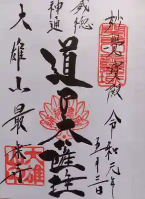 最乗寺（道了尊）の御朱印