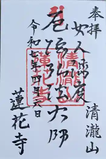 蓮花寺の御朱印 2025年04月