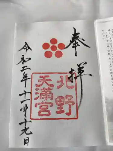 北野天満宮の御朱印