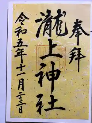 滝上神社の御朱印