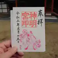 阿佐ヶ谷神明宮の御朱印