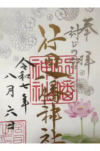 行田八幡神社の御朱印 2025年08月