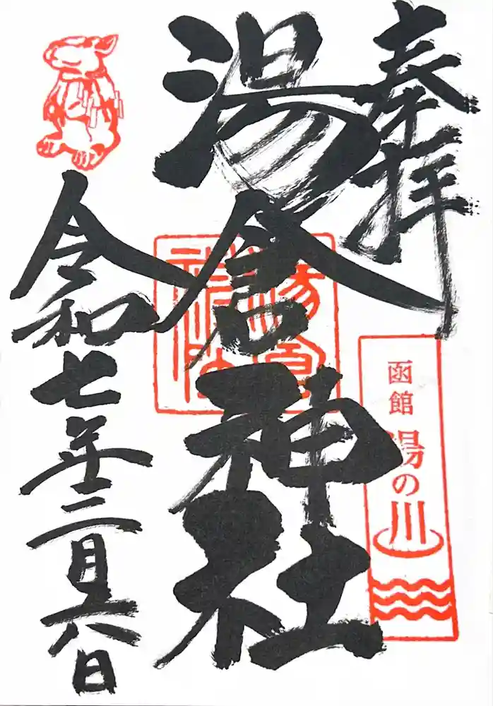 湯倉神社の御朱印
