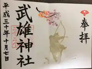 武雄神社の御朱印