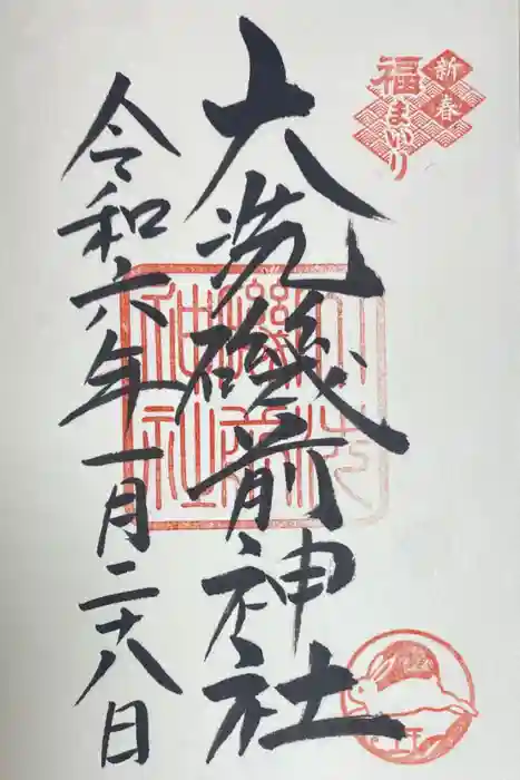 大洗磯前神社の御朱印