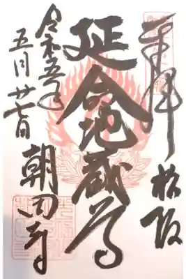 朝田寺の御朱印