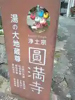 円満寺(愛媛県)