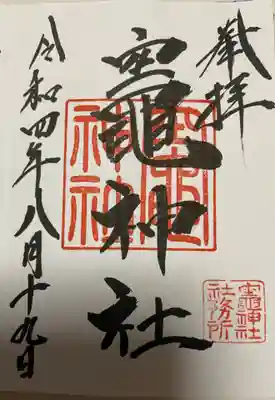 　　　　　御朱印　竈神社(かまどじんじゃ)⛩️