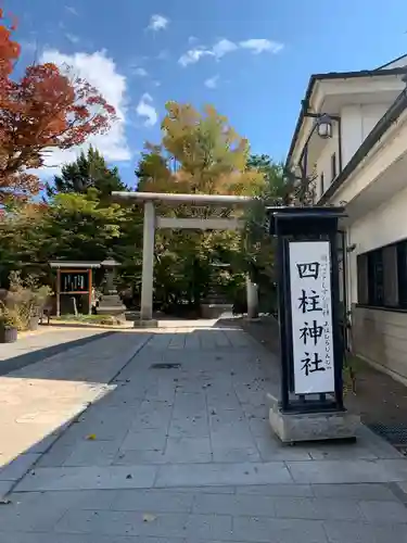 四柱神社(長野県)