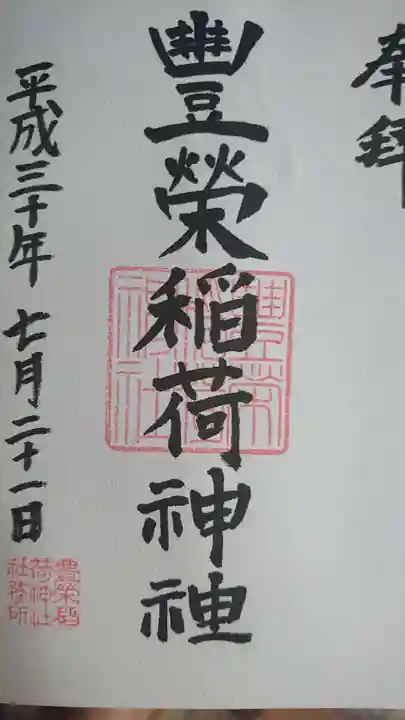 豊栄稲荷神社の御朱印