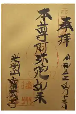 宝蔵寺の御朱印