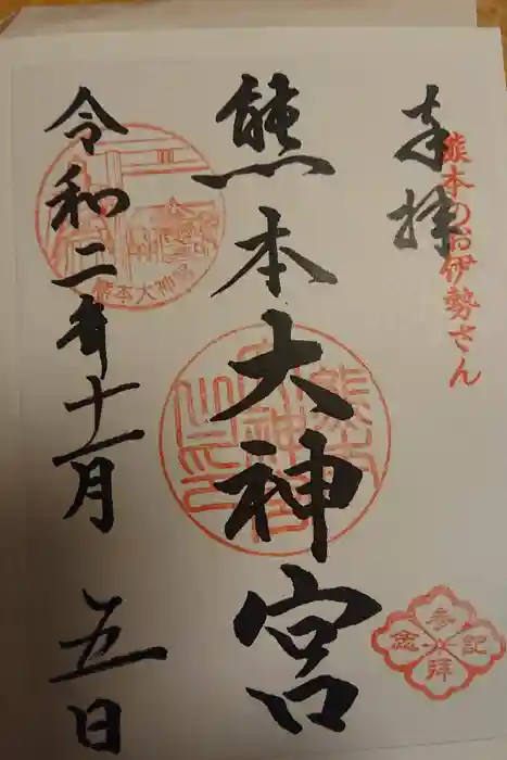 熊本大神宮の御朱印