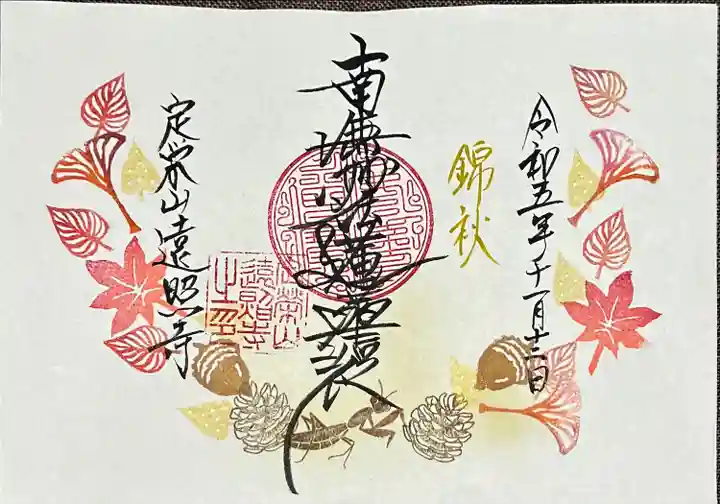 遠照寺(山梨県)