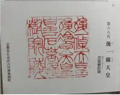 後一條天皇 菩提樹院陵 の御朱印