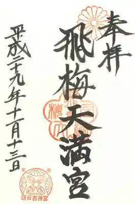 新日吉神宮の御朱印