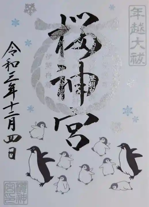 桜神宮の御朱印