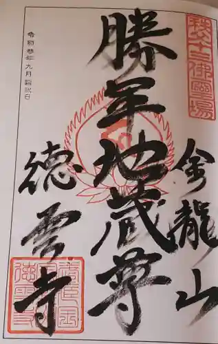徳雲寺の御朱印