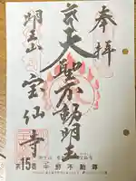 宝仙寺の御朱印