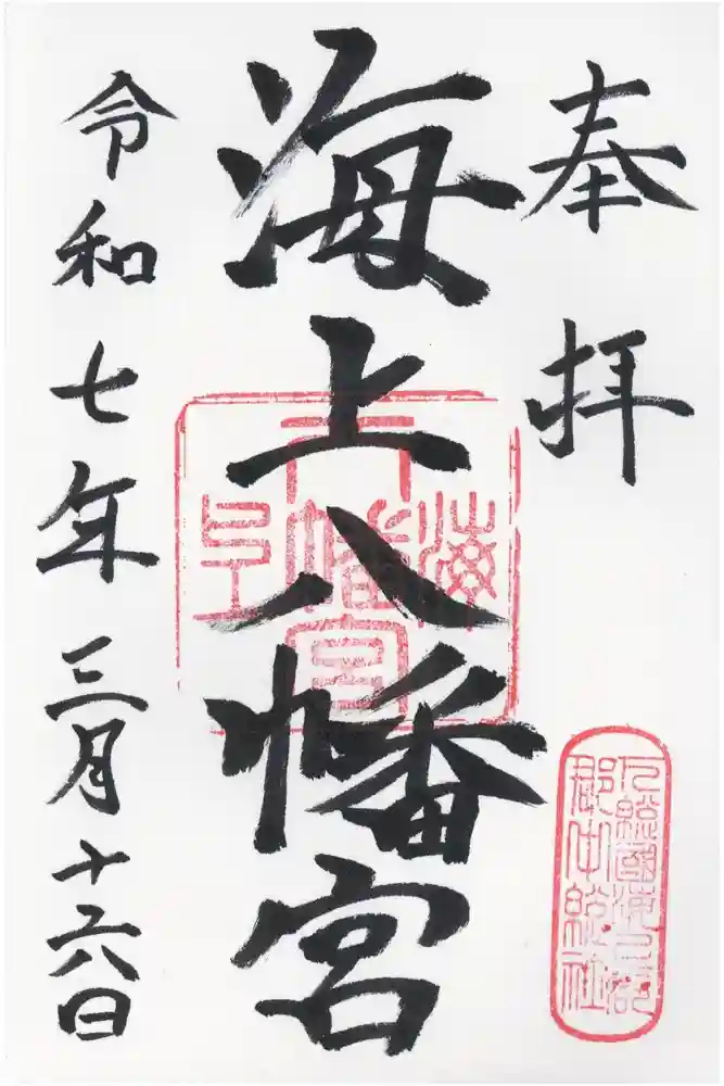 海上八幡宮の御朱印