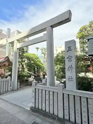 三宮神社(兵庫県)