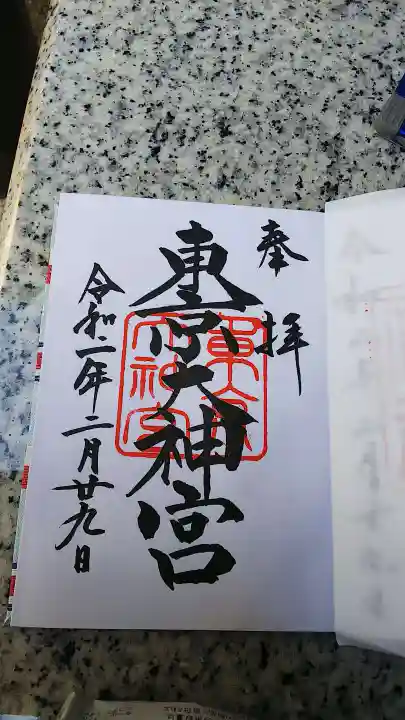 東京大神宮の御朱印