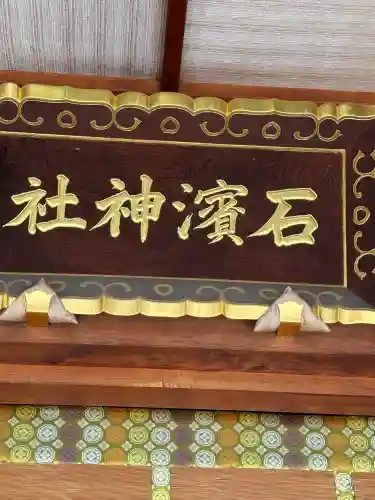 石濱神社(東京都)