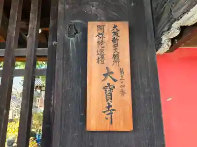 大寶寺（大宝寺）(大阪府)