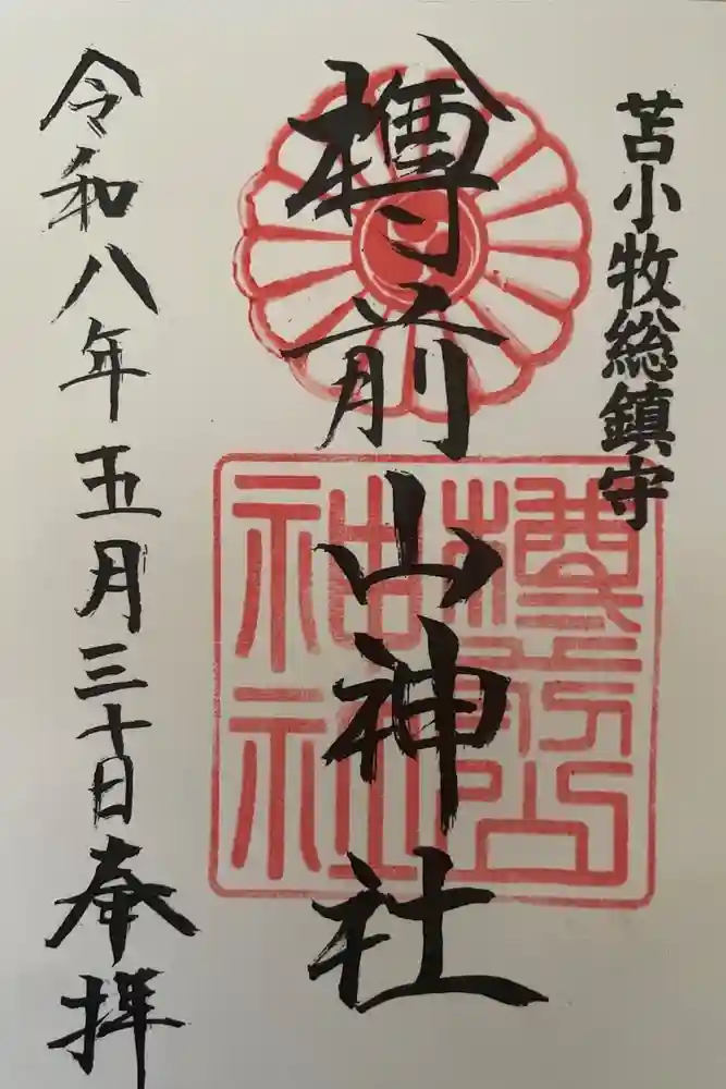 樽前山神社の御朱印