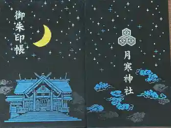 月寒神社の御朱印帳