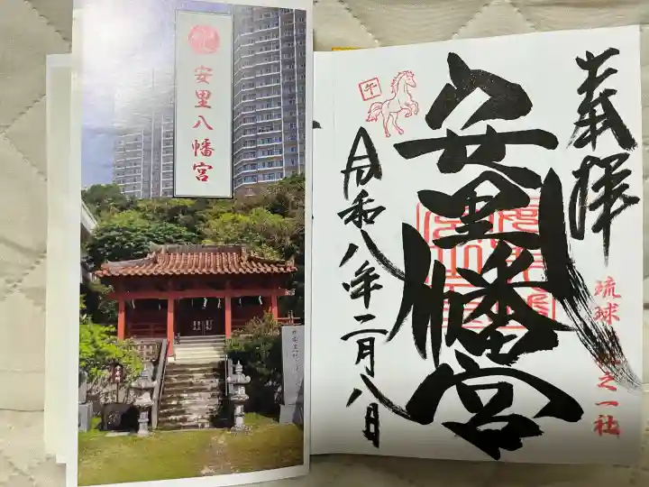 安里八幡宮の御朱印