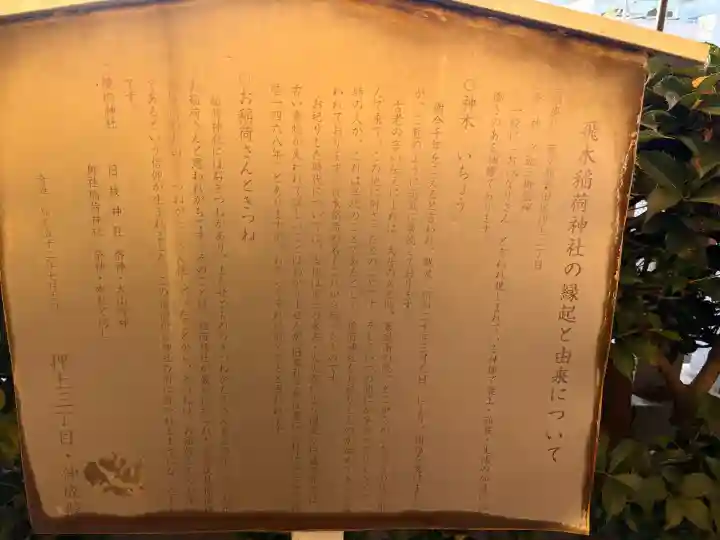 飛木稲荷神社(東京都)