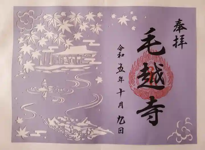 毛越寺の御朱印