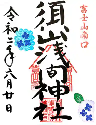 須山浅間神社の御朱印