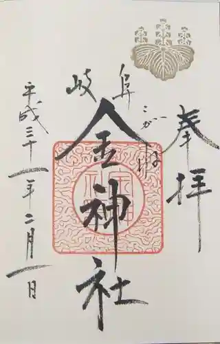 金神社の御朱印