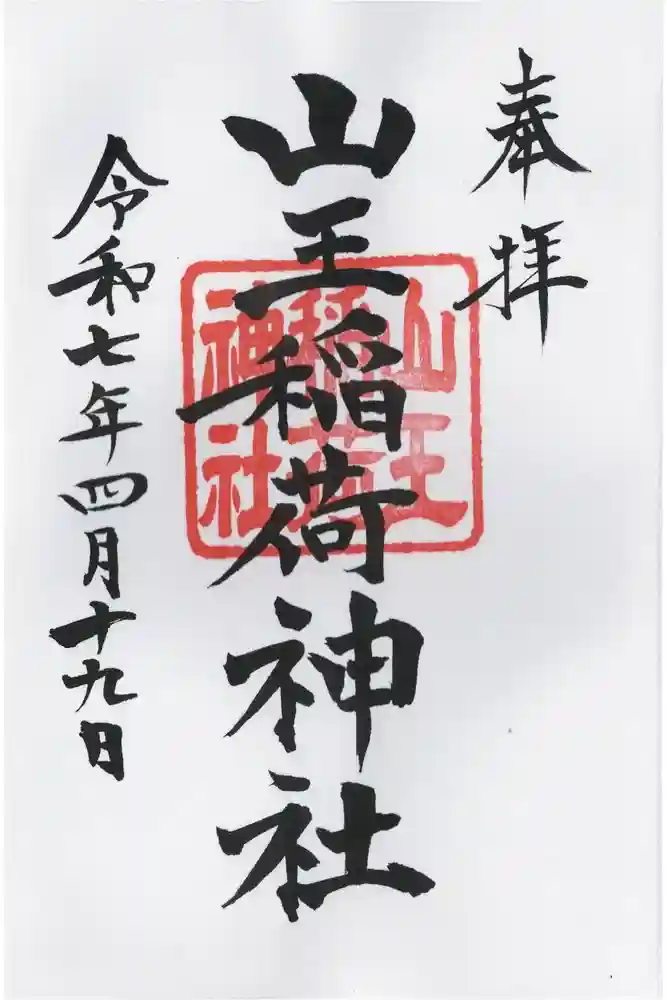 山王稲荷神社（日枝神社末社）の御朱印