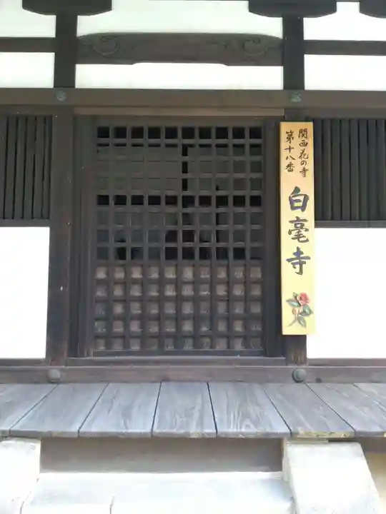 白毫寺のその他建物