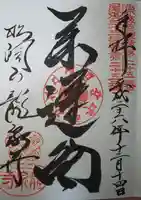 龍泉寺の御朱印