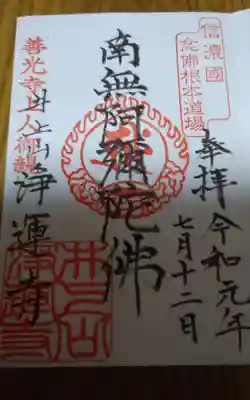 井上山浄運寺の御朱印